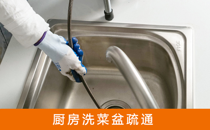 红安疏通洗菜盆